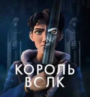 Король волков