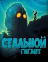 Стальной гигант