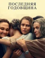 Последняя годовщина
