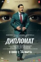 Дипломатка