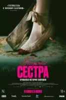 Гадкая сестра