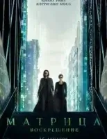 Матрица: Воскрешение