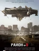 Район №9